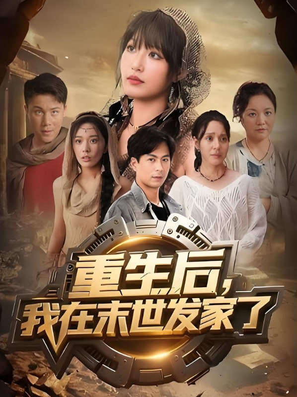 重生后我在末世发家了 - 第60集完结_学术文化解析_立诚电视剧-80s网网